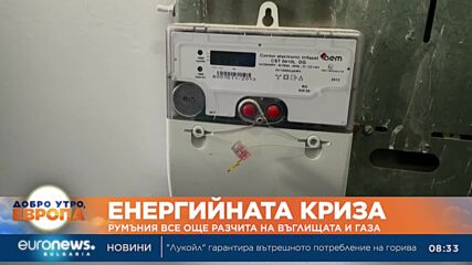 Румъния все още разчита на въглищата и газа