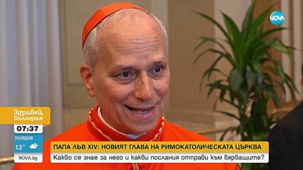 Папа Лъв ХІV - първият американец, който заема поста в историята на Римокатолическата църква