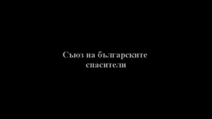 С Б С в акция "спасяване от удавяне" Hd