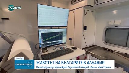 Български кардиолози преглеждат безплатно наши сънародници в Албания