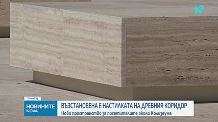 Отвориха ново пространство за посетителите на Колизеума