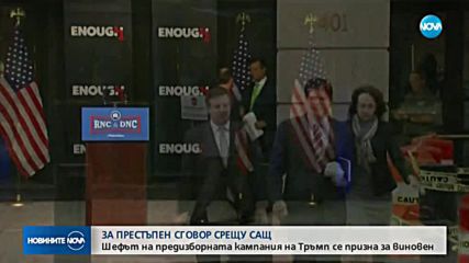 Шефът на предизборната кампания на Тръмп се призна за виновен за престъпен сговор срещу САЩ