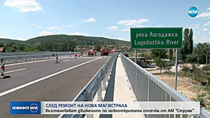 Пускат движението по най-новата отсечка на АМ "Струма" в посока София