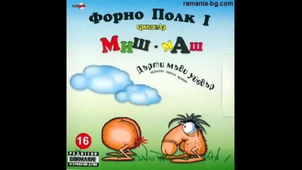 Орк. Миш маш - Старото куче