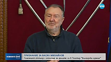 ПРИЗНАНИЕ ЗА ВАСИЛ МИХАЙЛОВ: Големият актьор с отличие за ролите си в Театър "Българска армия“