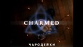 Чародейките / Charmed - Сезон 1, Епизод 1, Бг суб