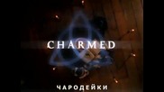 Чародейките / Charmed - Сезон 1, Епизод 1, Бг суб