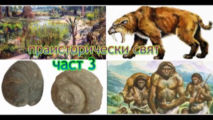 праисторически свят част 3