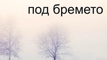 И Все с надежда бяха дървесата - Димчо Дебелянов
