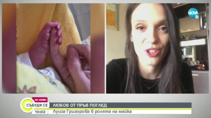 Луиза Григорова: Ролята на майка ми харесва много