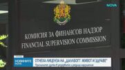 Отнеха лиценза за застрахователна дейност на ЗАД „ДаллБогг: Живот и здраве“ АД