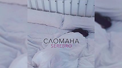 Serebro - Сломана / Official Audio 2016
