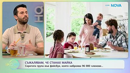 Скритата група във Фейсбук, която наброява 96 000 членове | На кафе | 25 мар. 2026