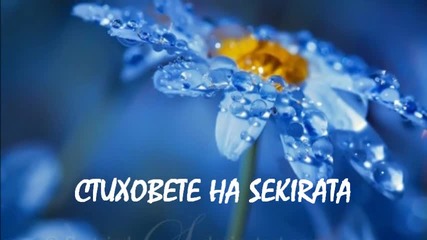 sekirata Niama budeshte za nas