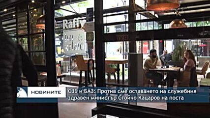 СЗБ и БАЗ: Против сме оставането на служебния здравен министър Стойчо Кацаров на поста