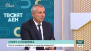 Спортният министър: Затрупани сме от сигнали за злоупотреби