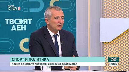 Спортният министър: Затрупани сме от сигнали за злоупотреби