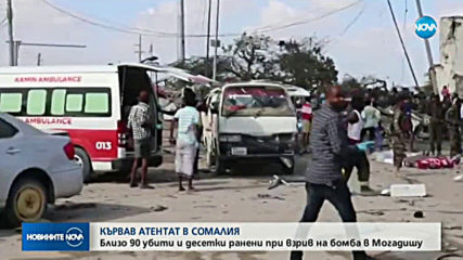Бомба уби близо 90 души в Могадишу