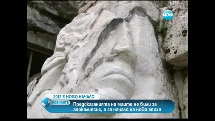 Маите 2012 година е начало на Нова епоха