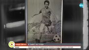 „НИЩО ЛИЧНО”: Спомен за футболната легенда Гунди