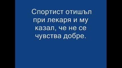 Виц - Ах, тези спортисти