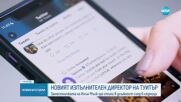 Twitter има нов изпълнителен директор