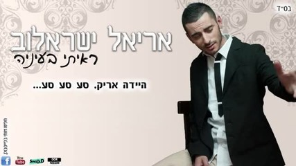 * Израелска Песен * Ariel Israelov - Rati Beeneya