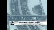 Продължава снежната блокада по пътищата и летищата в Европа