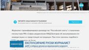 Москва ще предприеме ответни мерки заради отнетата от България акредитация на руски журналист