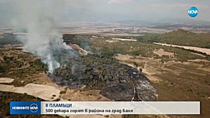 Локализираха пожара край Баня