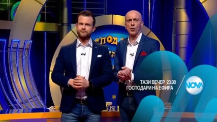 В "Господари на ефира" на 23 февруари очаквайте