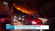 Над 1000 евакуирани и десетки ранени при огромен пожар в Хърватия