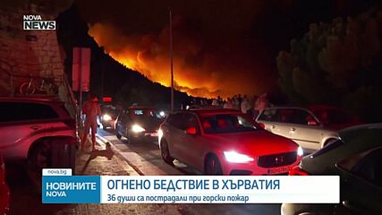 Над 1000 евакуирани и десетки ранени при огромен пожар в Хърватия