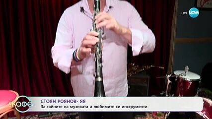 Стоян Роянов - ЯЯ за тайните на музиката и любимите си инструменти - „На кафе“ (10.07.2024)