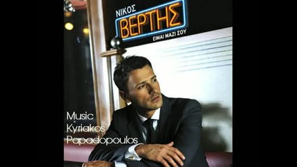 Nikos Vertis - An eisai ena asteri 2011 2012