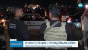 САЩ премахват всички санкции срещу Сирия, за да ѝ дадат „шанс за величие“