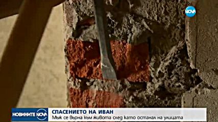 Добри хора помогнаха на бездомник да си намери работа и покрив над главата