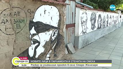 Старо Железаре се сдоби със собствена стена на смеха