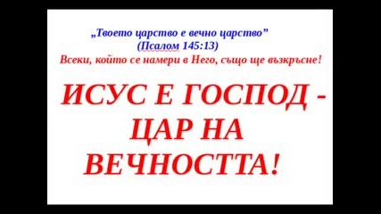 Небето ехти от славата Ти..avi