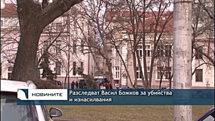 Разследват Васил Божков за убийства и изнасилвания