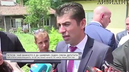 Петков: Все още няма имена за министри