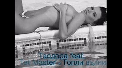 Теодора feat. Tet Master - Топли вълни /hq/