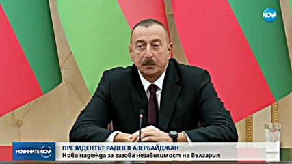Президентът Радев разговаря с азербайджанския си колега