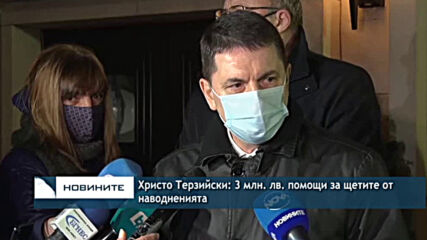 Христо Терзийски: 3 млн. лв. помощи за щетите от наводненията