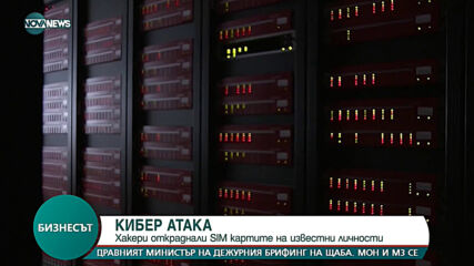 Хакери откраднали SIM картите на известни личности