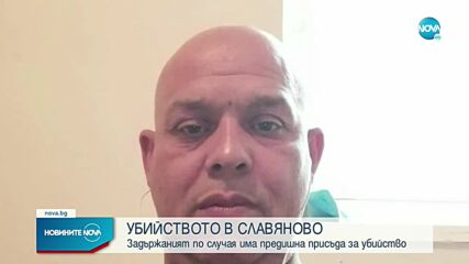 Задържаният за смъртта на жената в Славяново е осъждан и за друго убийство