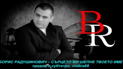 Boris Radusinovic - Srce mi sapce tvoje ime (hq) (bg sub)