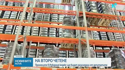 На второ четене: Промените в Изборния кодекс ще бъдат разгледани от депутатите