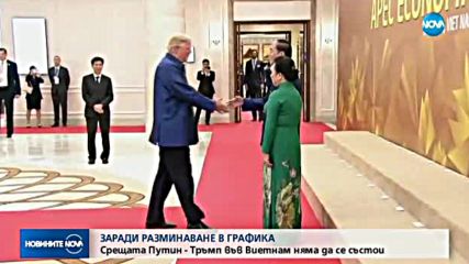 Тръмп и Путин няма да се срещат на четири очи