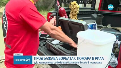 Пожар в Рила: Борба с огъня по въздух и суша.